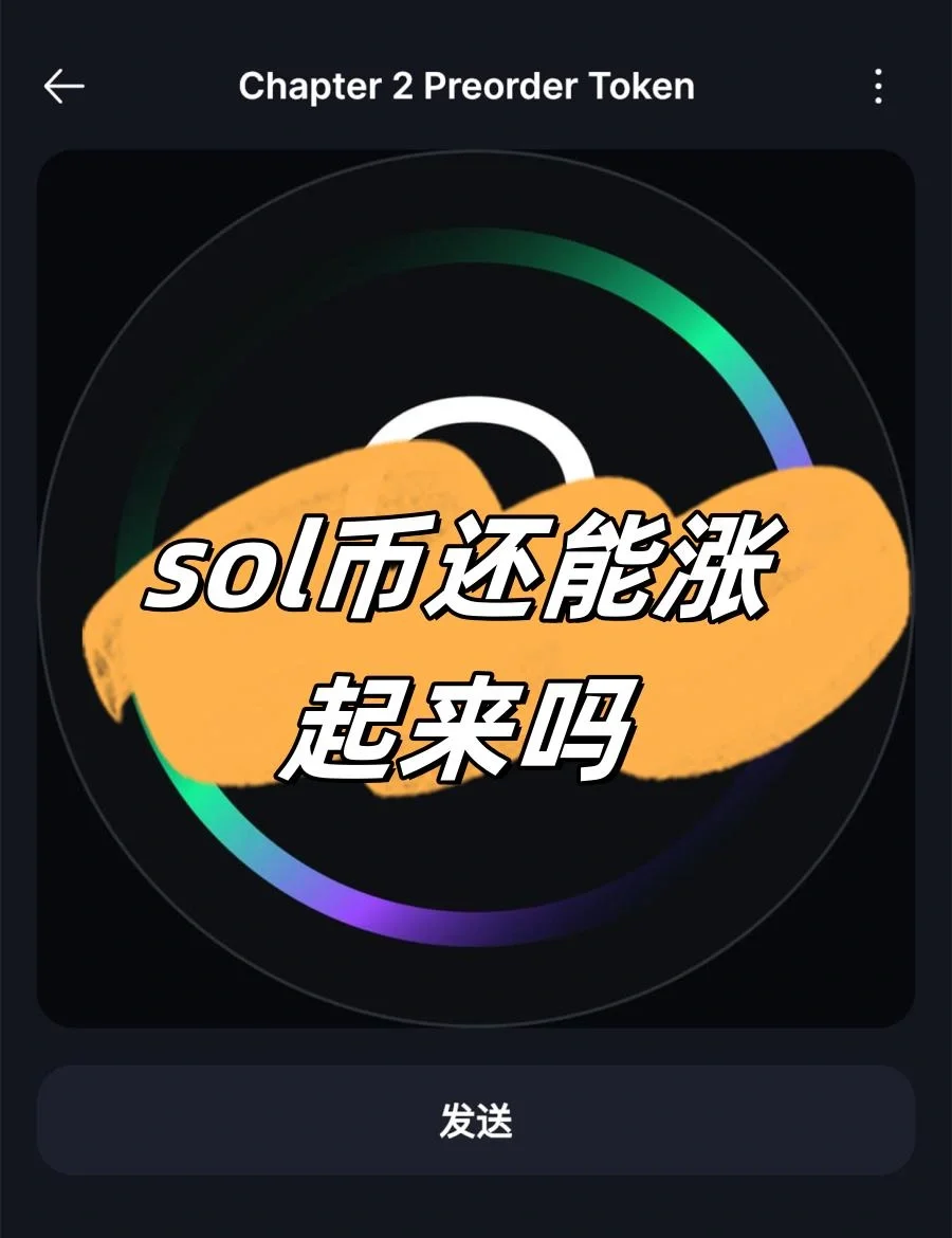 SOL创下年内新高,上扬幅高达比特币%,还能追吗? SOL创下年内新高,上扬幅高达比特币%,还能追吗?