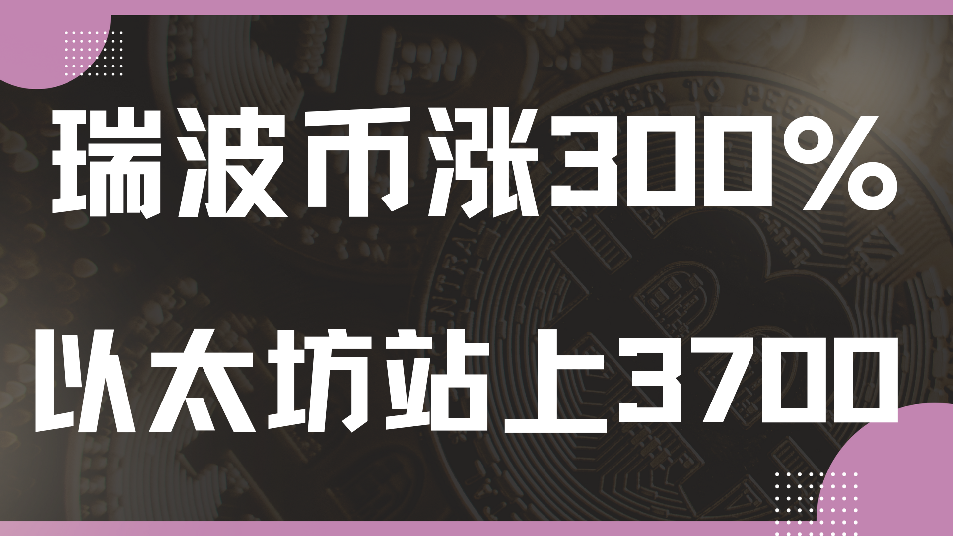 XRP走高势惊人，一夜飙升47%，加密市场沸腾，震惊市场
