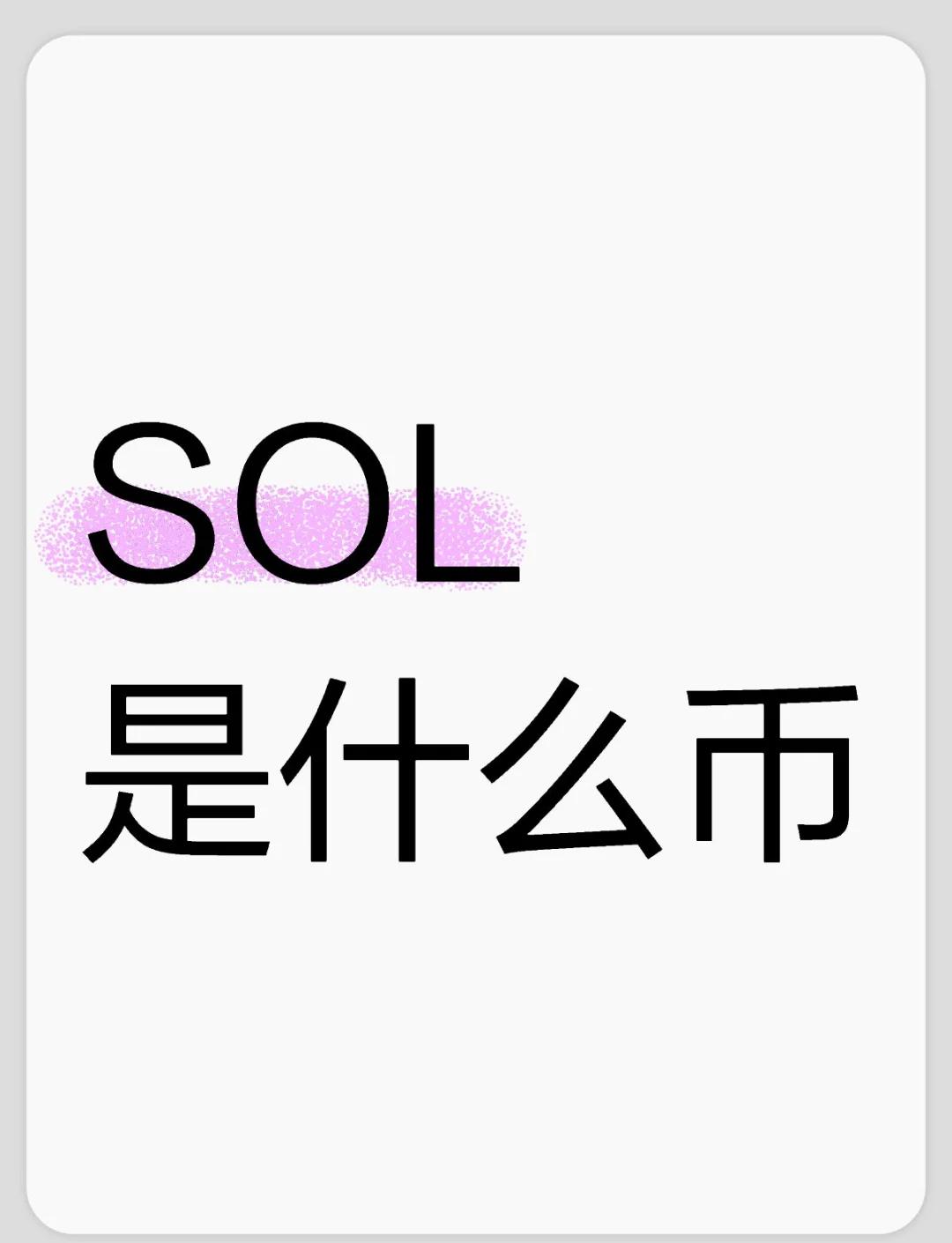 SOL遭遇大幅下滑超40%，投资者恐慌性抛售